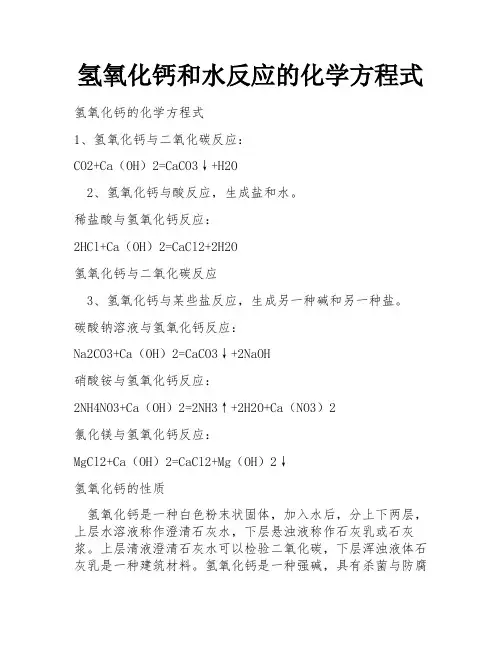氢氧化钙和水反应的化学方程式