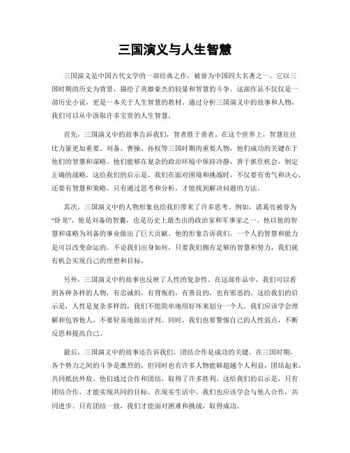 三国演义与人生智慧