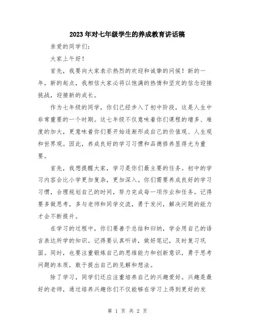 2023年对七年级学生的养成教育讲话稿