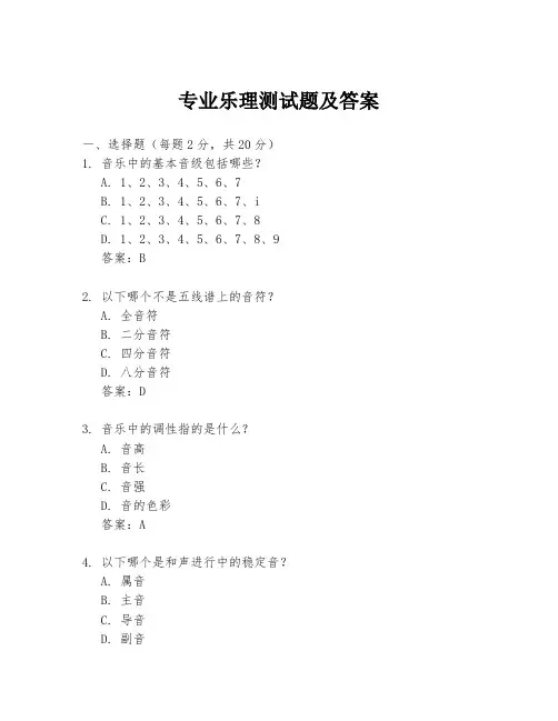 专业乐理测试题及答案