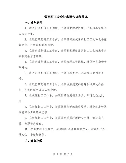 装配钳工安全技术操作规程范本（2篇）