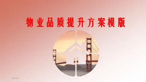物业品质提升方案PPT