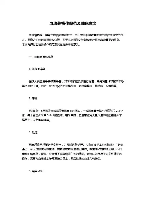血培养操作规范及临床意义