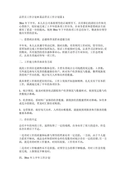 品管员工作计划6篇