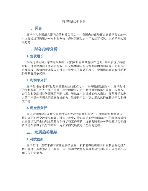 腾讯财报分析报告