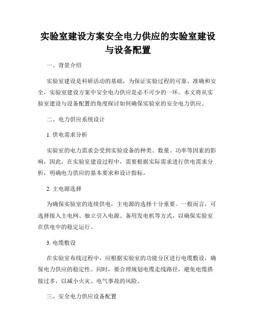 实验室建设方案安全电力供应的实验室建设与设备配置