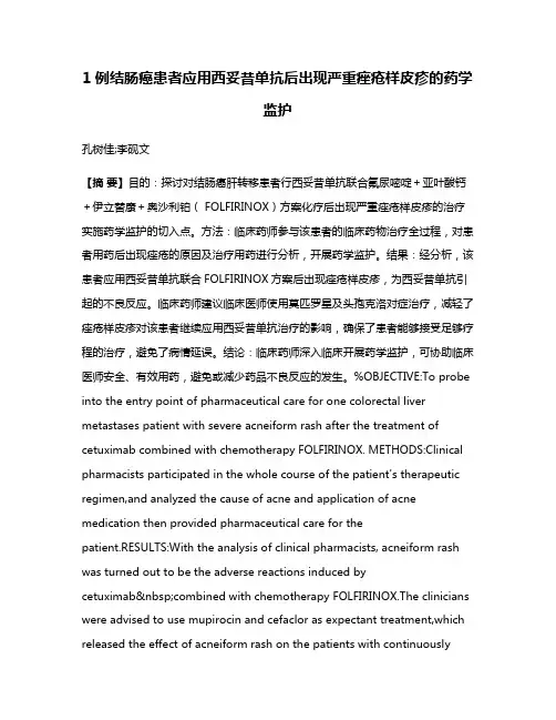 1例结肠癌患者应用西妥昔单抗后出现严重痤疮样皮疹的药学监护