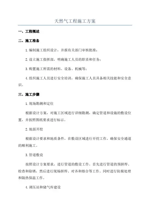天然气工程施工方案