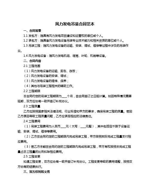 风力发电吊装合同范本