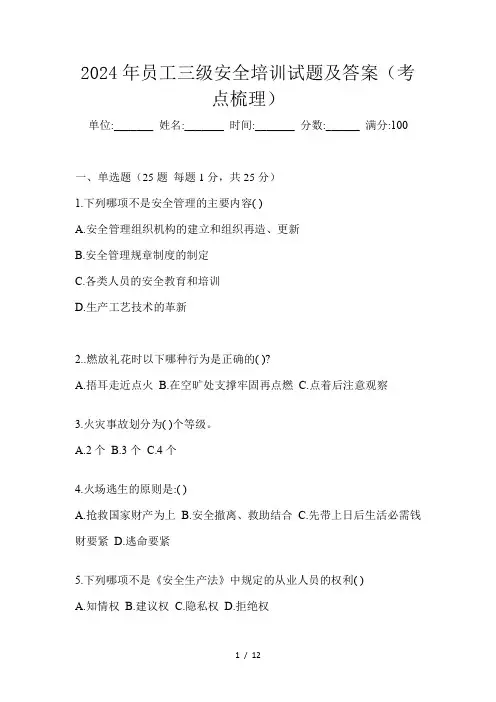 2024年员工三级安全培训试题及答案(考点梳理)