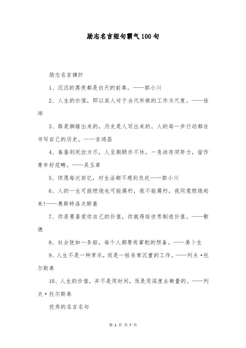 励志名言短句霸气100句