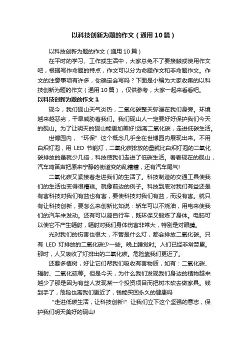 以科技创新为题的作文（通用10篇）