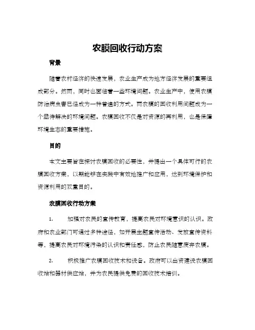 农膜回收行动方案
