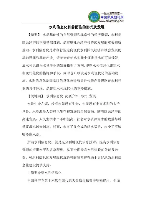 水利信息化目前面临的形式及发展