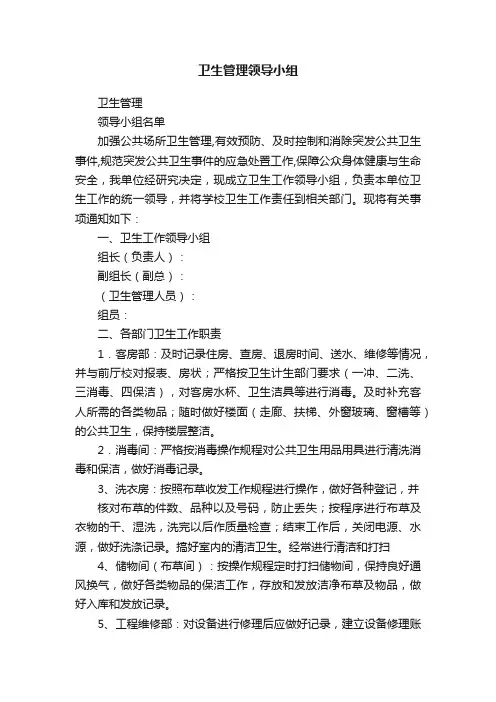 卫生管理领导小组