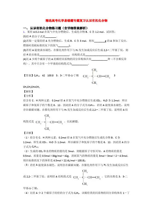 精选高考化学易错题专题复习认识有机化合物