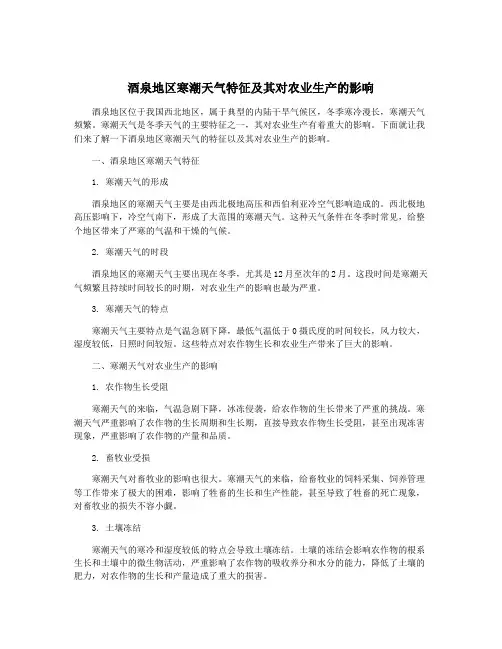酒泉地区寒潮天气特征及其对农业生产的影响
