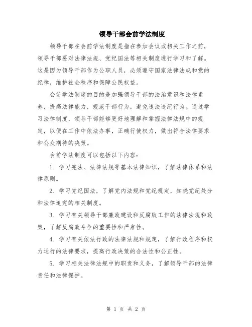 领导干部会前学法制度