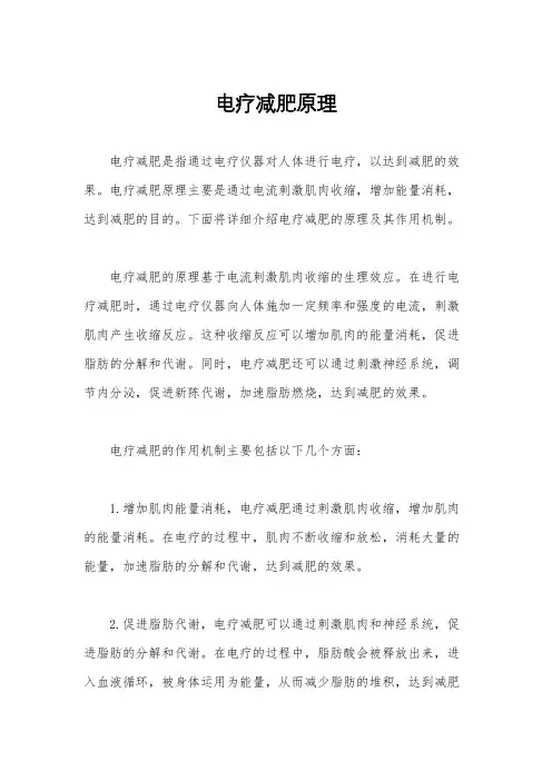 电疗减肥原理