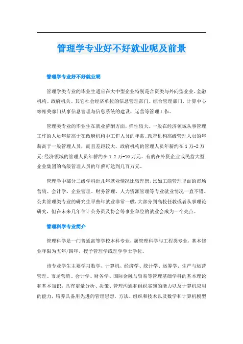 管理学专业好不好就业呢及前景