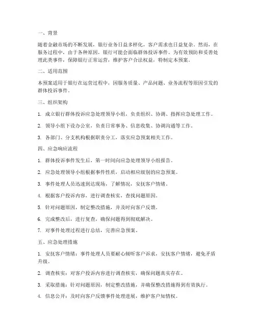 银行群体投诉应急预案
