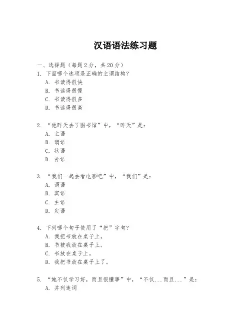 汉语语法练习题