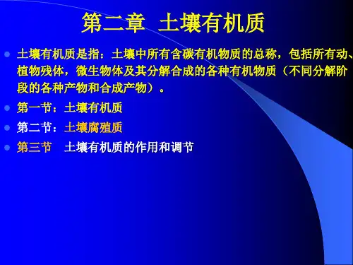 第二章  土壤有机质
