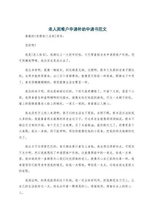 老人困难户申请补助申请书范文