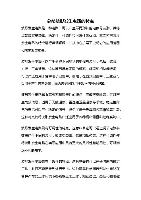 总结波形发生电路的特点