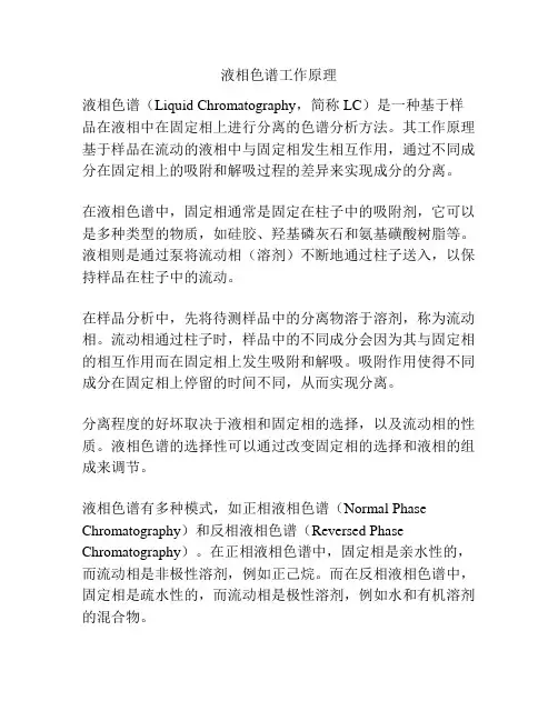 液相色谱工作原理