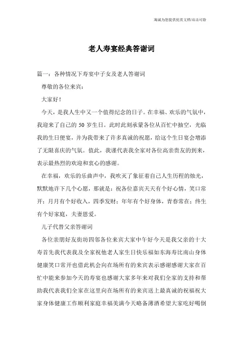 老人寿宴经典答谢词