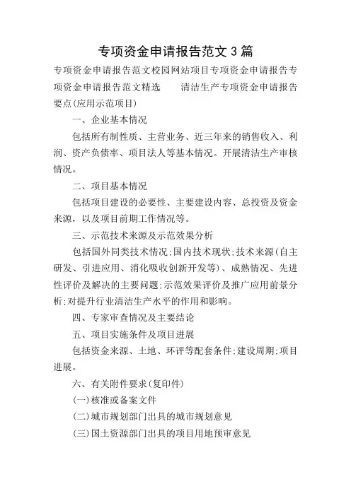 专项资金申请报告范文3篇