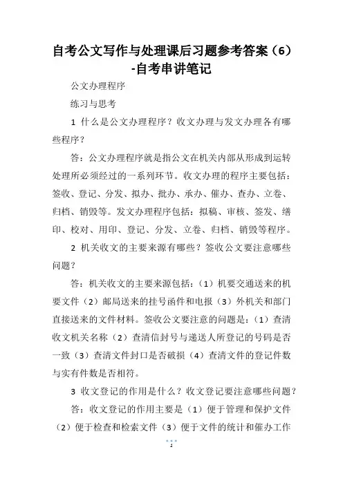 自考公文写作与处理课后习题参考答案(6)