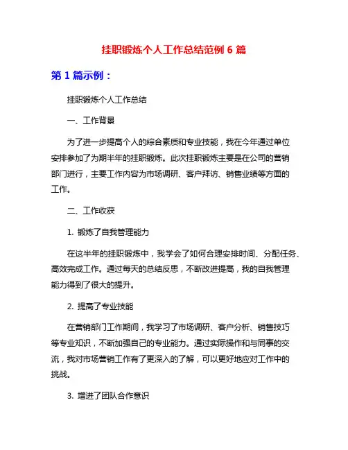 挂职锻炼个人工作总结范例6篇