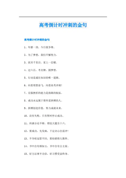 高考倒计时冲刺的金句