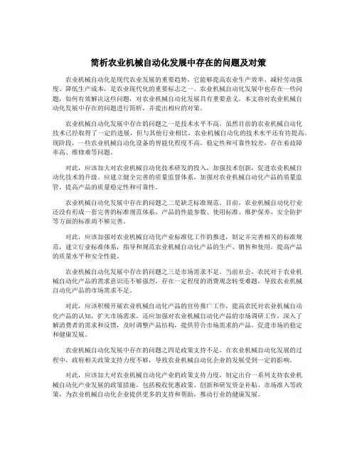 简析农业机械自动化发展中存在的问题及对策