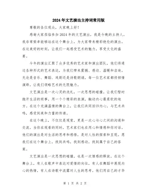 2024年文艺演出主持词常用版