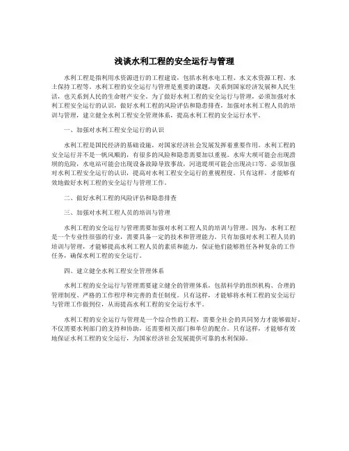 浅谈水利工程的安全运行与管理