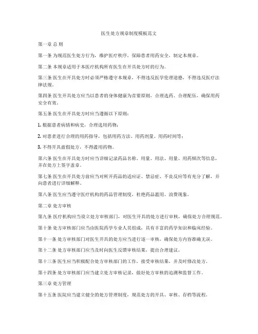 医生处方规章制度模板范文