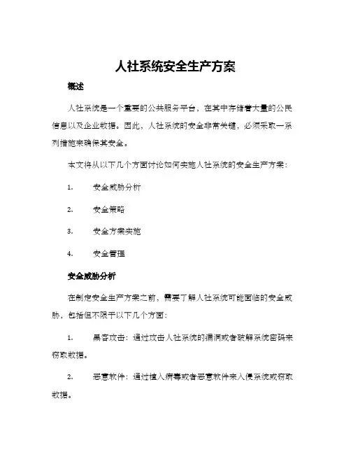 人社系统安全生产方案