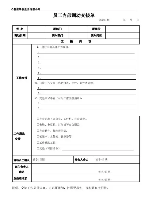 员工内部调动工作交接表