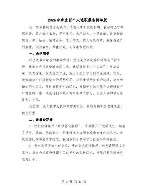 2024年班主任个人述职报告简单版（6篇）