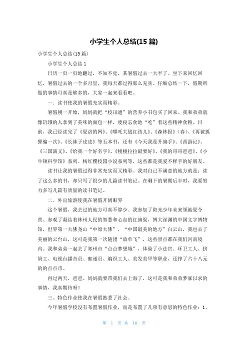小学生个人总结(15篇)