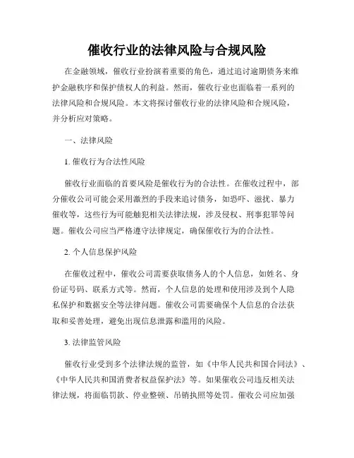 催收行业的法律风险与合规风险