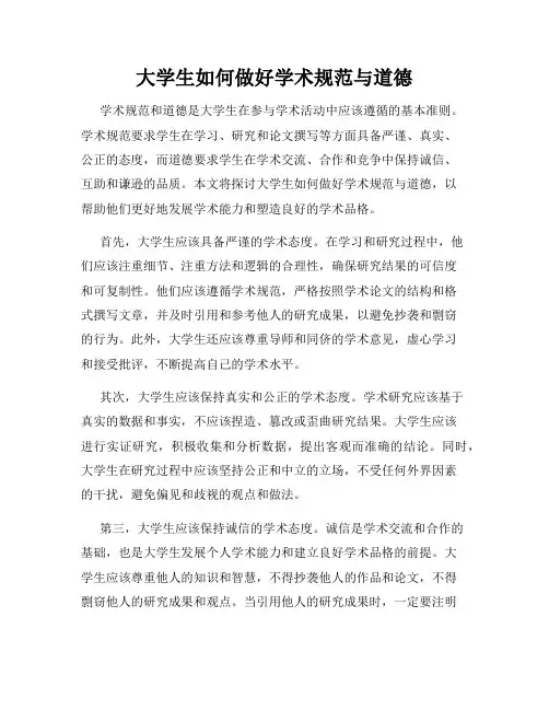 大学生如何做好学术规范与道德