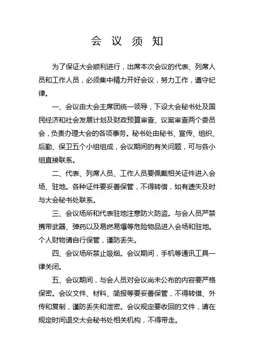 人民代表大会会议须知