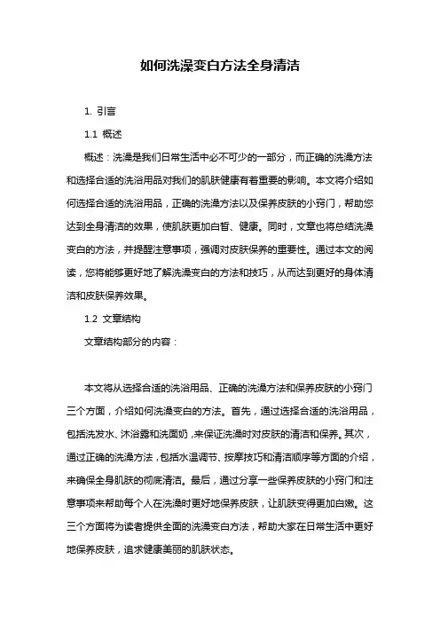 如何洗澡变白方法全身清洁