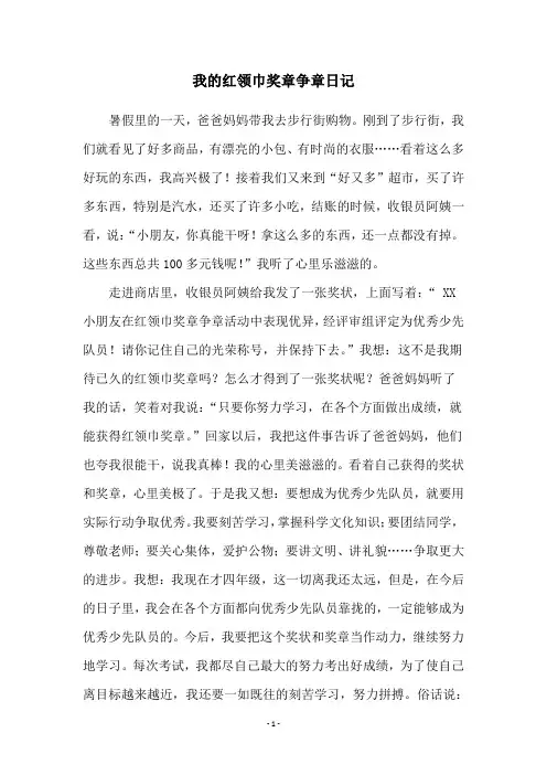 我的红领巾奖章争章日记