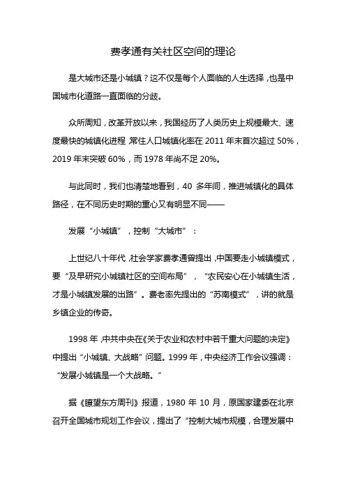 费孝通有关社区空间的理论