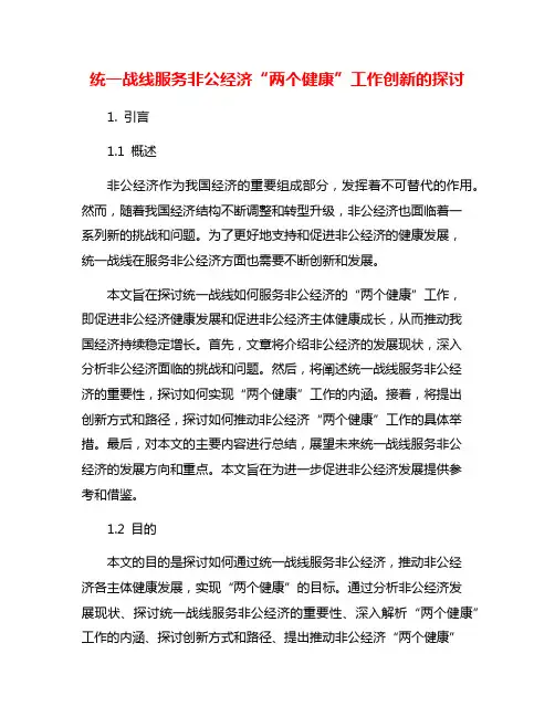 统一战线服务非公经济“两个健康”工作创新的探讨